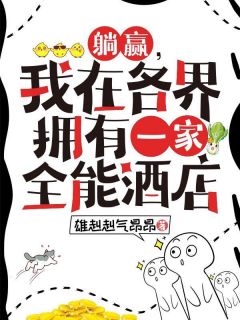 好看的躺赢，我在各界拥有一家全能酒店小说，主角程心蓝张大庄最新章节阅读
