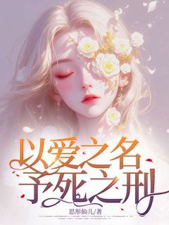 （全集-免费）以爱之名，予死之刑完本小说_萧景晨叶语嫣全文免费阅读