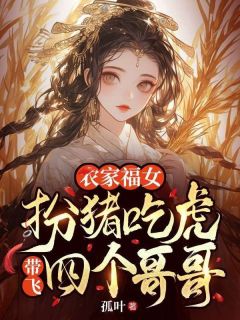 主人公苏青禾梁建小说农家福女：扮猪吃虎带飞四个哥哥在线全文阅读