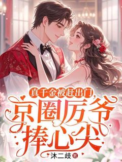 真千金被赶出门，京圈厉爷捧心尖[抖音]小说-姜晚荞厉初尘无删减阅读