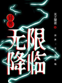 爆款小说异界：无限降临在线阅读-百里云露儿免费阅读