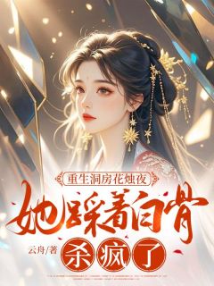 重生洞房花烛夜，她踩着白骨杀疯了(新书)大结局在线阅读