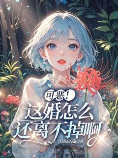 可恶！这婚怎么还离不掉啊【全章节】温婉谢子言完结版免费阅读