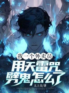 【新书】我一个外卖员，用天雷咒劈鬼怎么了？主角李炎道玲玲全文全章节小说阅读-暗夜阅读网