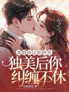 离婚协议你秒签，独美后你纠缠不休？小说(完结版)-温眠霍习晏在线阅读
