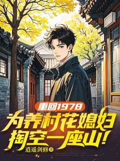 吴有泽苏倩重回1978，为养村花媳妇，掏空一座山！全章节免费阅读