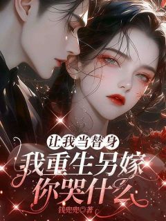 抖音完结让我当替身，我重生另嫁你哭什么？沈梨初司宴臣(全文在线阅读)