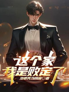 [抖音]小说林飞林东国这个家，我是败定了！