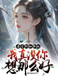 方曜云知意清冷剑仙勿扰，我真没你想那么好完结版小说全文免费阅读