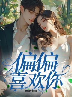 主人公林媛顾墨琛在线免费试读偏偏喜欢你最新章节列表