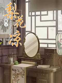 纸上梨花凉全集小说_燕辞倾歌完结版阅读