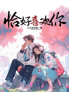 [抖音]小说姜婳婳裴寂恰好喜欢你