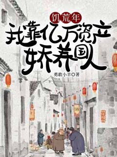 饥荒年，我靠亿万资产娇养国人小安贺吉润-小说未删减阅读-暗夜阅读网