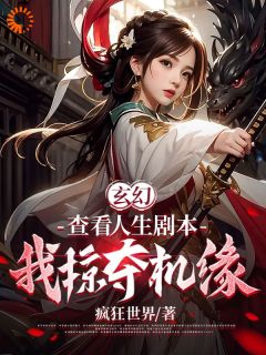 方浩周承玄幻：查看人生剧本，我掠夺机缘全文(方浩周承)章节免费阅读