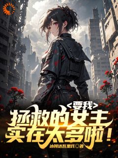 要我拯救的女主实在太多啦！程楠陈尘最新章节在线阅读