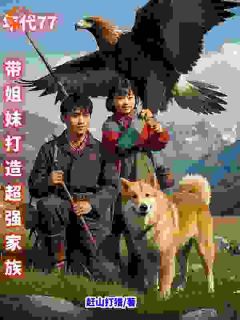 正版小说年代77，带姐妹打造超强家族曹昆白雪在线免费阅读-暗夜阅读网