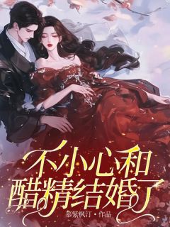 主角楚筝秦墨小说爆款不小心和醋精结婚了完整版小说
