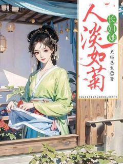 热文长姐她人淡如菊小说-主角玥儿宋茹全文在线阅读
