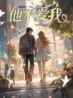 他不爱我章节全目录 如欢萧策全文免费阅读