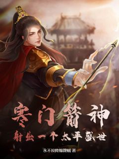 寒门箭神：射出一个太平盛世(新书)小说_杨牧苏晓晓阅读