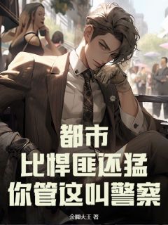 【抖音】都市：比悍匪还猛，你管这叫警察？全文阅读