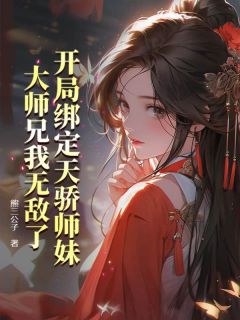 (精品)开局绑定天骄师妹，大师兄我无敌了小说