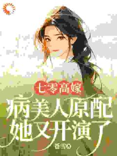 七零高嫁，病美人原配她又开演了【全章节】沈若瑜黎铮完结版免费阅读