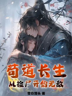 私藏读物 苟道长生：从捡尸开始无敌陈安墨沈欣完结版免费阅读