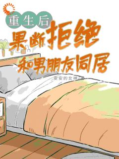 爆款小说重生后，果断拒绝和男朋友同居在线阅读-杜蕊蕊顾铭泽免费阅读