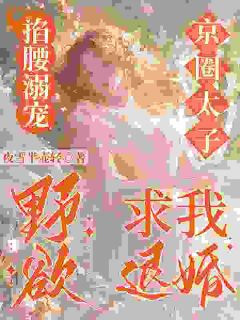 掐腰溺宠，野欲京圈太子求我退婚免费阅读全文，主角楚灵兮江野崎小说完整版最新章节