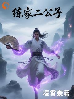 练家二公子小说(完本)-练云铮苏若雪无错版阅读
