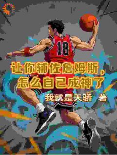 抖音让你辅佐詹姆斯，怎么自己成神了txt小说阅读