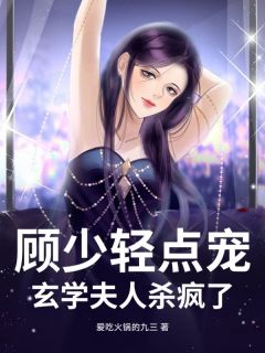 顾少轻点宠，玄学夫人杀疯了知乎后续免费试读