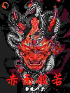 红风火刘小北小说全文免费阅读赤面般若1全文免费阅读