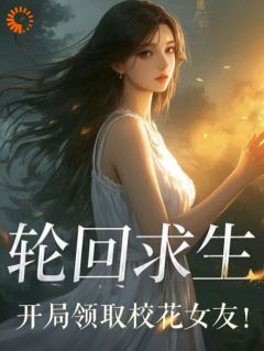主角是陆小汐纪安的轮回求生，开局领取校花女友！抖音热门小说