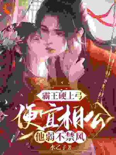 沈沐瑶王铁锤主角抖音小说霸王硬上弓，便宜相公他弱不禁风在线阅读