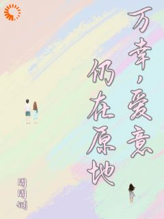 万幸，爱意仍在原地林夏程砚-周周铺小说
