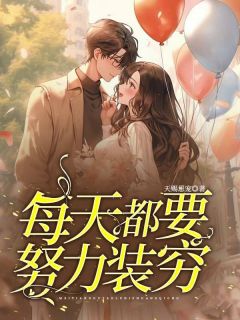 每天都要努力装穷章节全目录 李飞络小平子全文免费阅读-暗夜阅读网