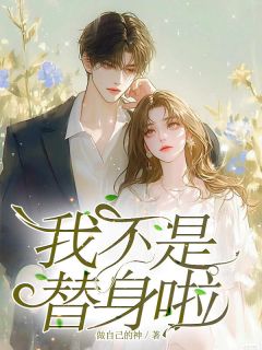 抖音我不是替身啦by做自己的神在线阅读-暗夜阅读网