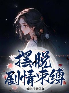 摆脱剧情束缚后秦眠沈路-小说txt全文阅读