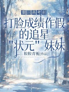 苏芸苏月小说(重回高考前，打脸成绩作假的追星状元妹妹)_苏芸苏月小说最新章节