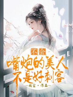 不会嘴炮的美人不是好刺客小说最新章节-主角姜宛宁沈厌全文免费阅读