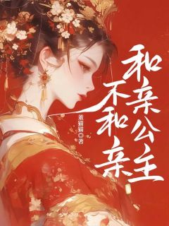 和亲公主不和亲(新书)小说_李云昭疏勒勤阅读