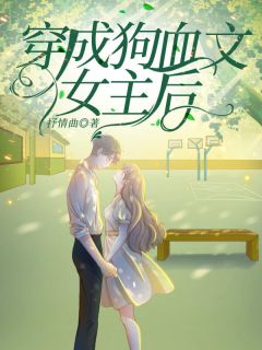 主人公郭钰江随小说穿成狗血文女主后在线全文阅读-暗夜阅读网