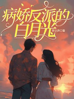 司音陈烨小说(病娇反派的白月光)_司音陈烨小说最新章节