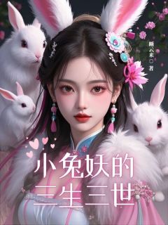 抖音小兔妖的三生三世小说章节阅读-暗夜阅读网