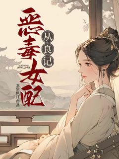 精彩小说周筱筱凌澈恶毒女配从良记全文目录畅读-暗夜阅读网