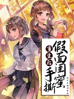书荒必备重生后手撕假面闺蜜全文章节阅读