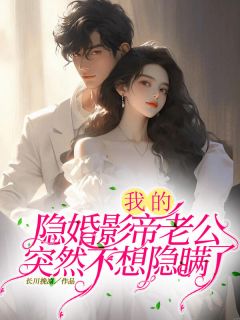 完整版我的隐婚影帝老公突然不想隐瞒了南婉谢炤小说免费在线阅读