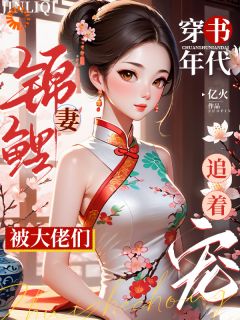 抖音穿书年代锦鲤妻,被大佬们追着宠小说章节阅读-暗夜阅读网